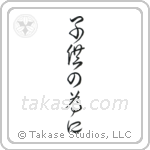 For the Sake of the Children (子供の為に) in Cursive style Japanese calligraphy by Eri Takase