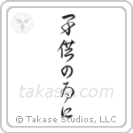 For the Sake of the Children (子供の為に) in Design style Japanese calligraphy by Eri Takase