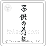 For the Sake of the Children (子供の為に) in Semi-Cursive style Japanese calligraphy by Eri Takase