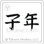 Year of the Rat (子年) in Block style Japanese calligraphy by Eri Takase