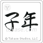 Year of the Rat (子年) in Semi-Cursive style Japanese calligraphy by Eri Takase