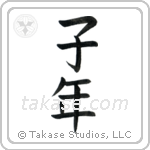 Year of the Rat (子年) in Block style Japanese calligraphy by Eri Takase
