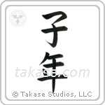 Year of the Rat (子年) in Block style Japanese calligraphy by Eri Takase