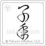 Year of the Rat (子年) in Cursive style Japanese calligraphy by Eri Takase