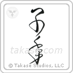 Year of the Rat (子年) in Cursive style Japanese calligraphy by Eri Takase