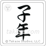Year of the Rat (子年) in Semi-Cursive style Japanese calligraphy by Eri Takase