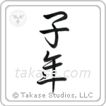 Year of the Rat (子年) in Semi-Cursive style Japanese calligraphy by Eri Takase