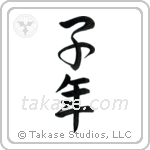 Year of the Rat (子年) in Semi-Cursive style Japanese calligraphy by Eri Takase