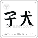 Puppy (子犬) in Block style Japanese calligraphy by Eri Takase