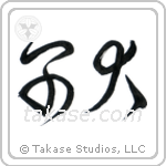 Puppy (子犬) in Cursive style Japanese calligraphy by Eri Takase