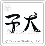 Puppy (子犬) in Semi-Cursive style Japanese calligraphy by Eri Takase