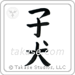 Puppy (子犬) in Block style Japanese calligraphy by Eri Takase