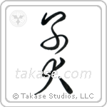 Puppy (子犬) in Cursive style Japanese calligraphy by Eri Takase