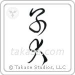 Puppy (子犬) in Cursive style Japanese calligraphy by Eri Takase