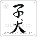 Puppy (子犬) in Semi-Cursive style Japanese calligraphy by Eri Takase