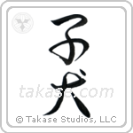 Puppy (子犬) in Semi-Cursive style Japanese calligraphy by Eri Takase