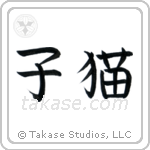 Kitten (子猫) in Block style Japanese calligraphy by Eri Takase