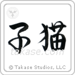 Kitten (子猫) in Semi-Cursive style Japanese calligraphy by Eri Takase