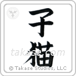 Kitten (子猫) in Block style Japanese calligraphy by Eri Takase