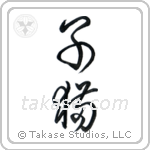 Kitten (子猫) in Cursive style Japanese calligraphy by Eri Takase