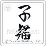 Kitten (子猫) in Design style Japanese calligraphy by Eri Takase