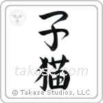 Kitten (子猫) in Semi-Cursive style Japanese calligraphy by Eri Takase
