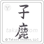 fawn (子鹿) in Block style Japanese calligraphy by Eri Takase