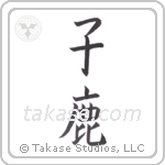 fawn (子鹿) in Block style Japanese calligraphy by Eri Takase