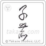 fawn (子鹿) in Cursive style Japanese calligraphy by Eri Takase