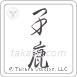 fawn (子鹿) in Design style Japanese calligraphy by Eri Takase