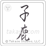 fawn (子鹿) in Semi-Cursive style Japanese calligraphy by Eri Takase