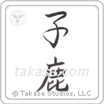 fawn (子鹿) in Semi-Cursive style Japanese calligraphy by Eri Takase
