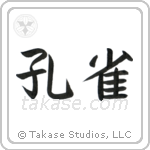 Peafowl (孔雀) in Block style Japanese calligraphy by Eri Takase