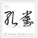 Peafowl (孔雀) in Cursive style Japanese calligraphy by Eri Takase