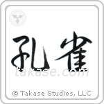 Peafowl (孔雀) in Semi-Cursive style Japanese calligraphy by Eri Takase