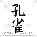 Peafowl (孔雀) in Block style Japanese calligraphy by Eri Takase