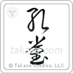 Peafowl (孔雀) in Cursive style Japanese calligraphy by Eri Takase