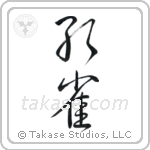 Peafowl (孔雀) in Design style Japanese calligraphy by Eri Takase