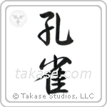 Peafowl (孔雀) in Semi-Cursive style Japanese calligraphy by Eri Takase