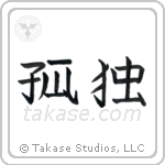 Solitude (孤独) in Block style Japanese calligraphy by Eri Takase