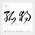 Solitude (孤独) in Cursive style Japanese calligraphy by Eri Takase