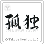 Solitude (孤独) in Semi-Cursive style Japanese calligraphy by Eri Takase