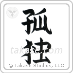 Solitude (孤独) in Block style Japanese calligraphy by Eri Takase