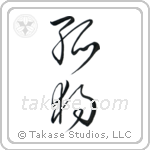 Solitude (孤独) in Cursive style Japanese calligraphy by Eri Takase