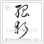 Solitude (孤独) in Design style Japanese calligraphy by Eri Takase