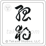 Solitude (孤独) in Design style Japanese calligraphy by Eri Takase