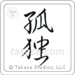 Solitude (孤独) in Semi-Cursive style Japanese calligraphy by Eri Takase