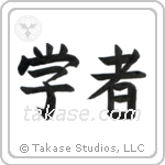 Scholar (学者) in Block style Japanese calligraphy by Eri Takase