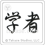 Scholar (学者) in Semi-Cursive style Japanese calligraphy by Eri Takase