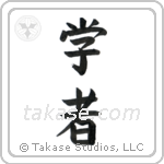 Scholar (学者) in Block style Japanese calligraphy by Eri Takase